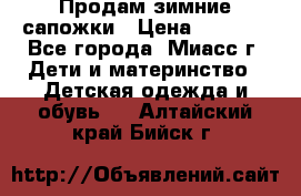 Продам зимние сапожки › Цена ­ 1 000 - Все города, Миасс г. Дети и материнство » Детская одежда и обувь   . Алтайский край,Бийск г.